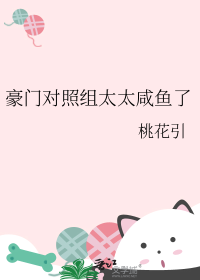 豪門對照組太太鹹魚了