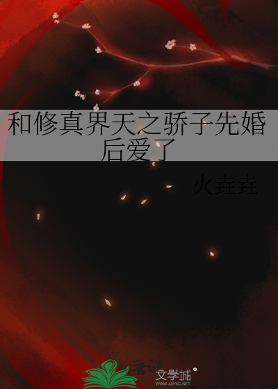 和修真界天之驕子先婚後愛了