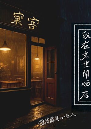 我在末世開酒店