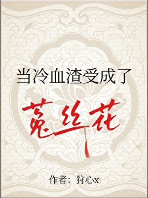 當冷血渣受成了菟絲花