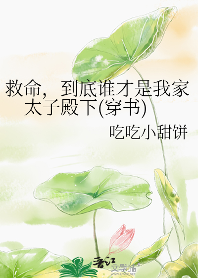 救命，到底誰才是我家太子殿下(穿書)