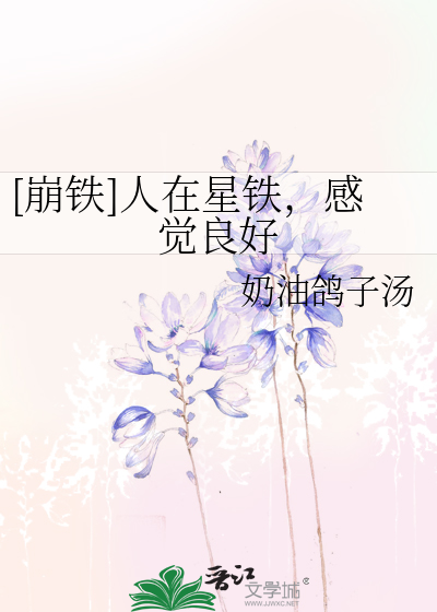 [崩鐵]人在星鐵，感覺良好