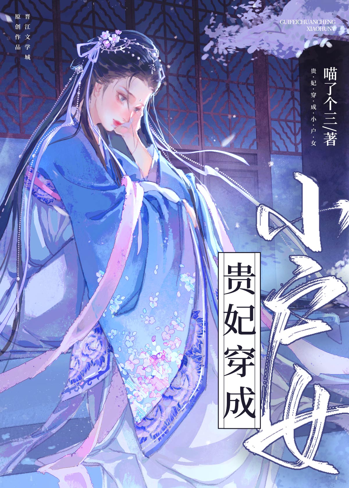 宮鬥失敗後，她成了農家小戶女