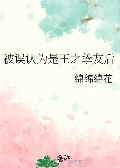 被誤認為是王之摯友後