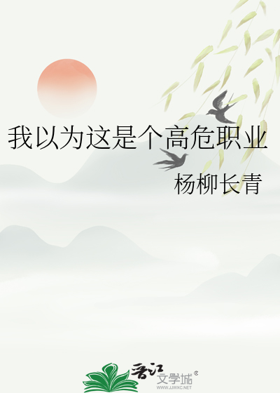 我以為這是個高危職業