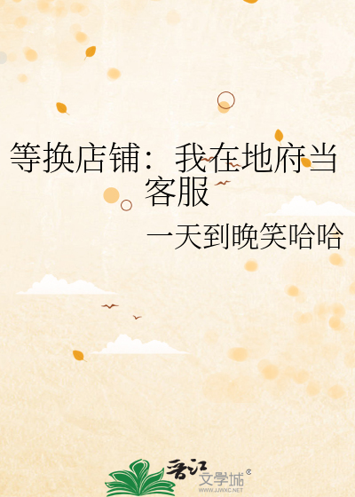 等換店鋪：我在地府當客服