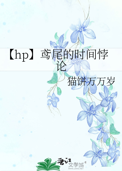 【hp】鸢尾的時間悖論