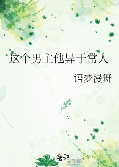 這個男主他異于常人