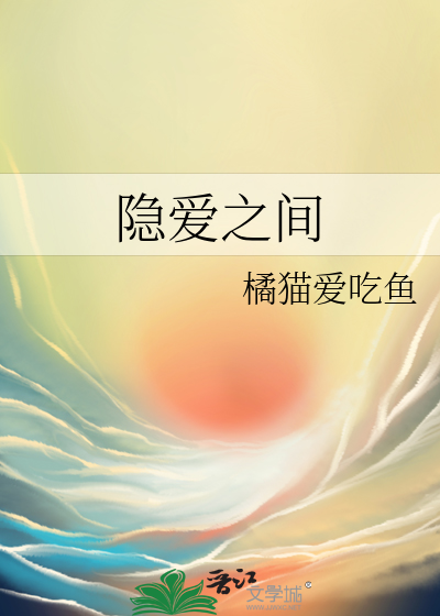 隐愛之間