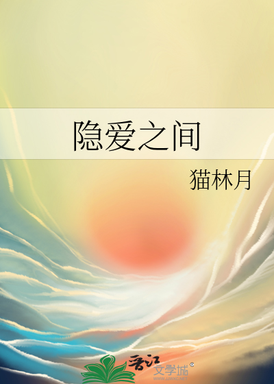 隐愛之間