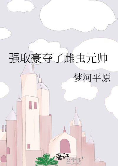 強取豪奪了雌蟲元帥