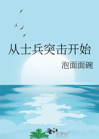 從士兵突擊開始