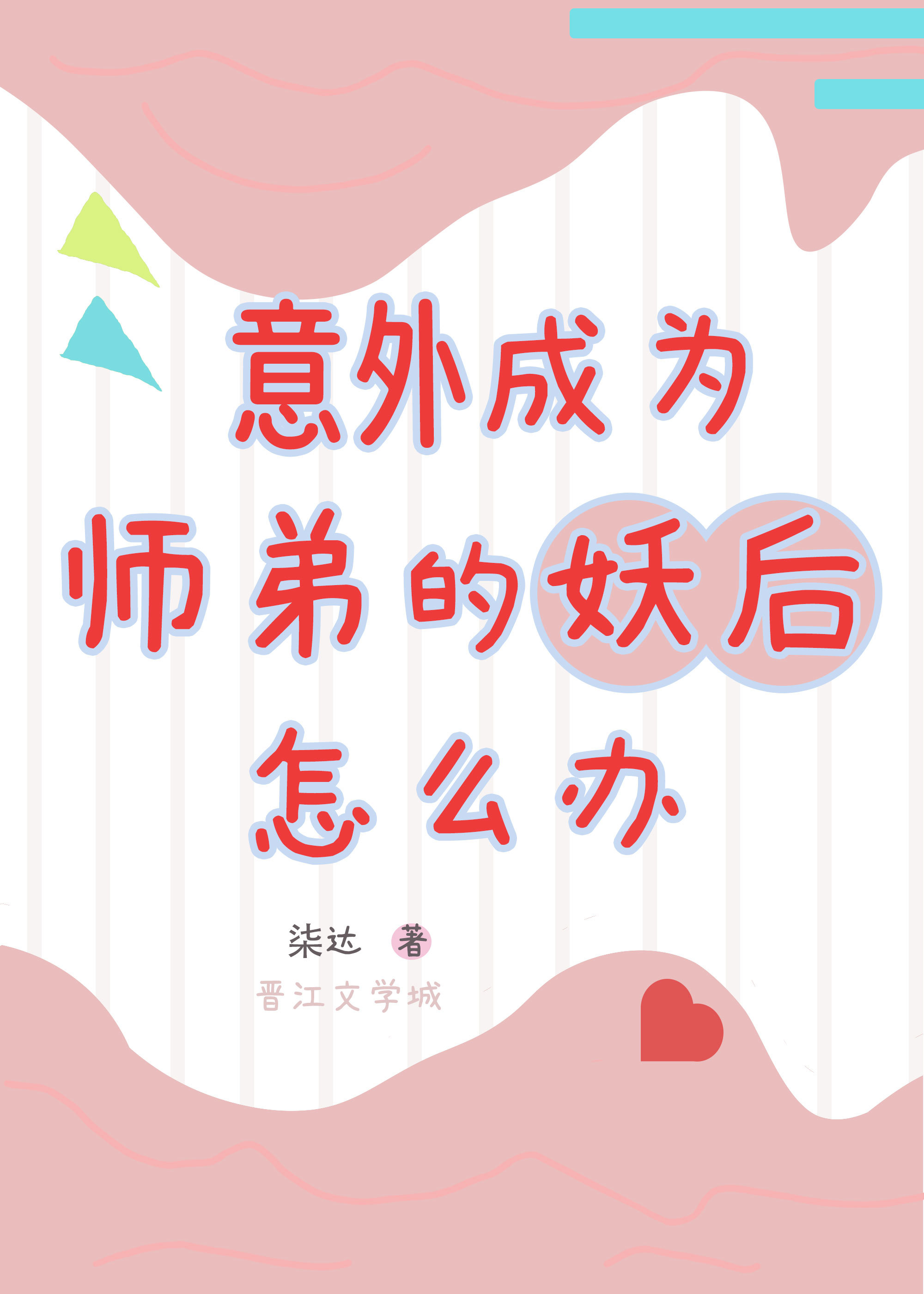意外成為師弟的妖後怎麼辦