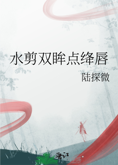 水剪雙眸點绛唇