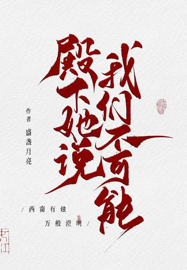 殿下她說我們不可能
