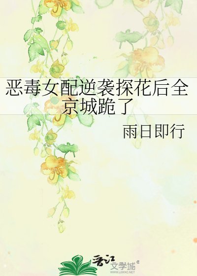 惡毒女配逆襲探花後全京城跪了