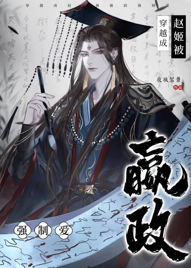 穿越成細作被嬴政偏執愛