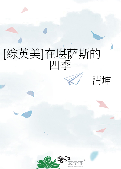 [綜英美]在堪薩斯的四季