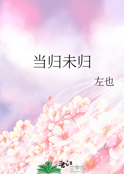 當歸未歸
