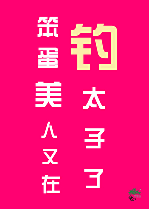 笨蛋美人又在釣太子了