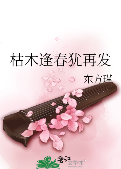 枯木逢春猶再發