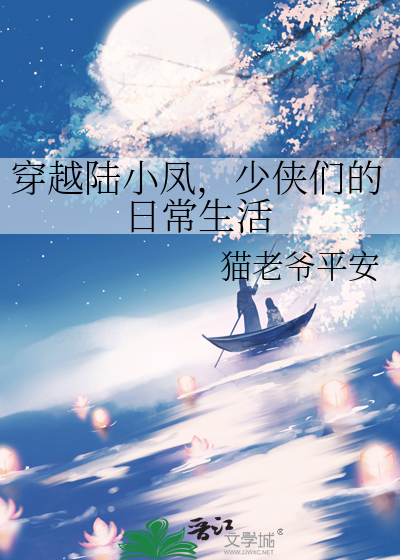 穿越陸小鳳，少俠們的日常生活