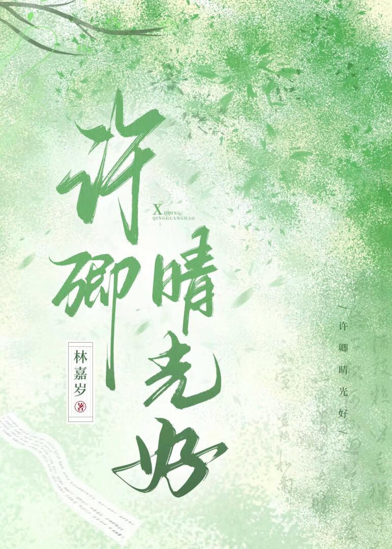 許卿晴光好