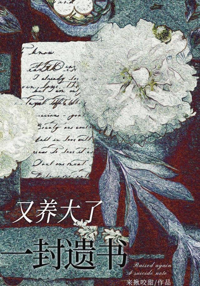 又養大了一封遺書