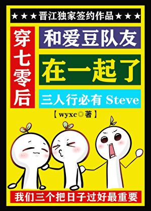 穿七零後和愛豆隊友在一起了
