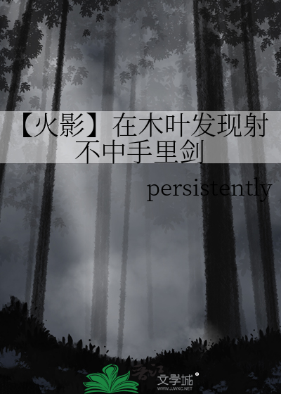 【火影】在木葉發現射不中手裡劍