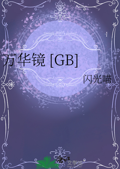 萬華鏡 [GB]