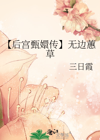 【後宮甄嬛傳】無邊蕙草