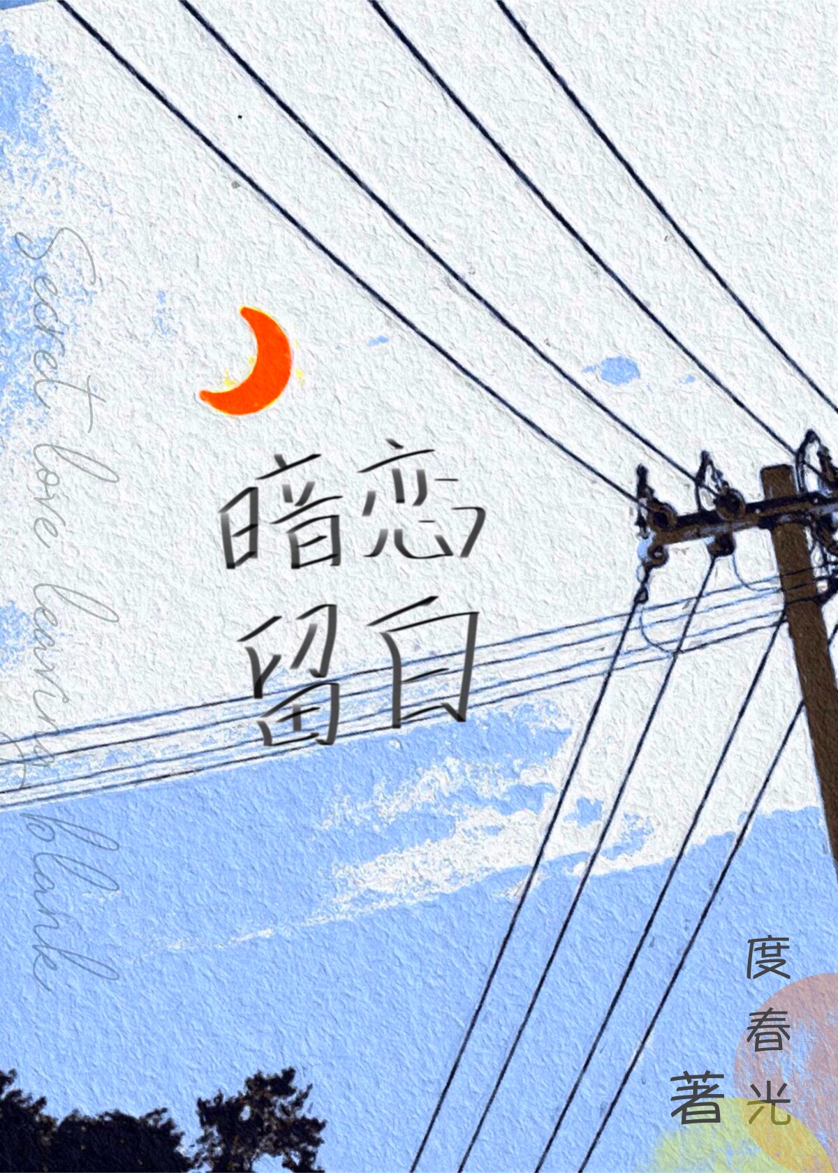 暗戀留白