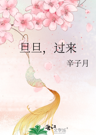 旦旦，過來