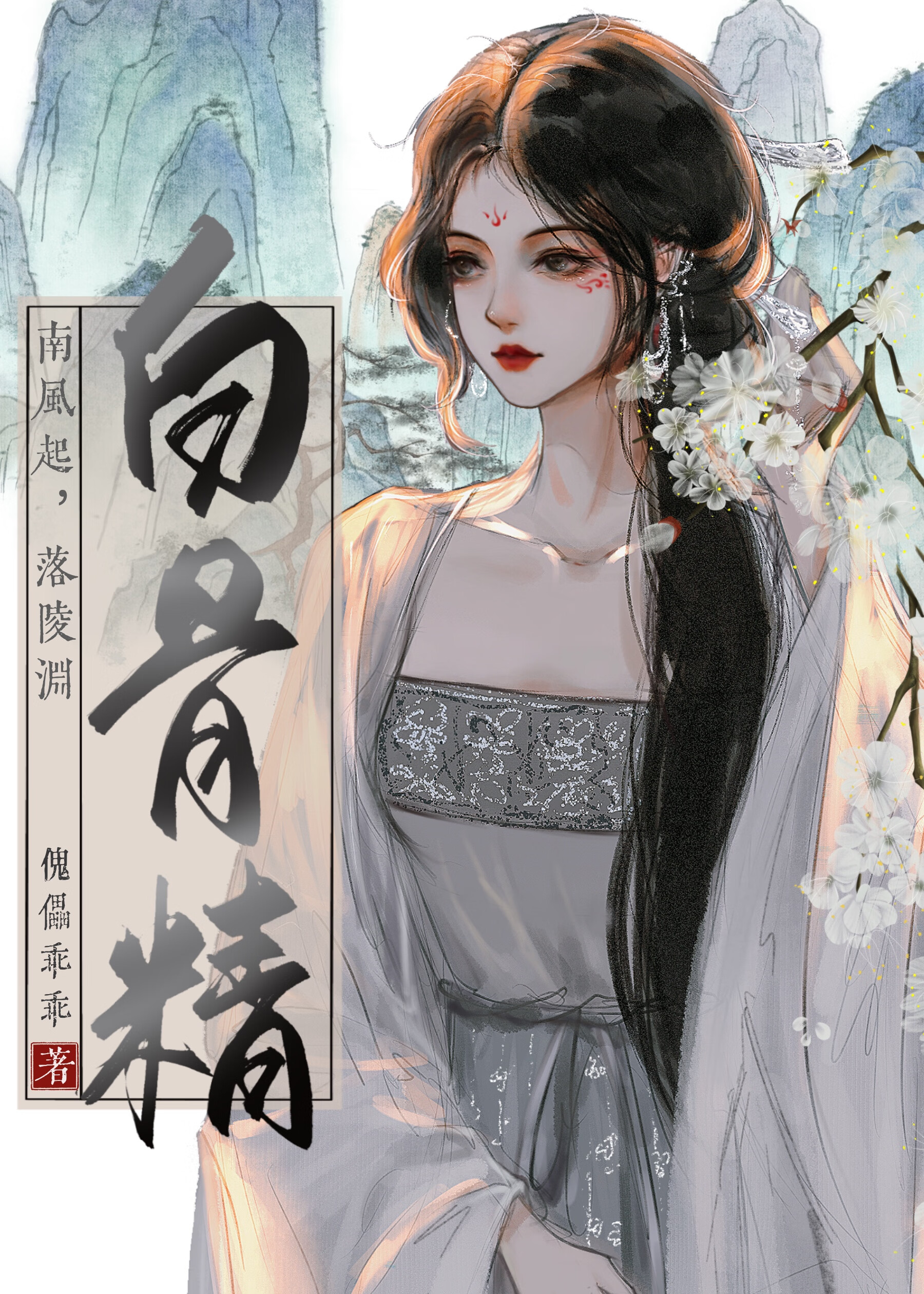 山上有隻白骨精