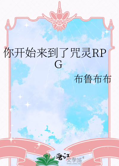 你開始來到了咒靈RPG