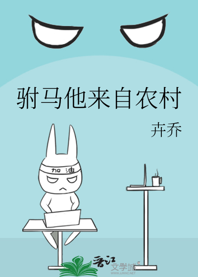 驸馬他來自農村