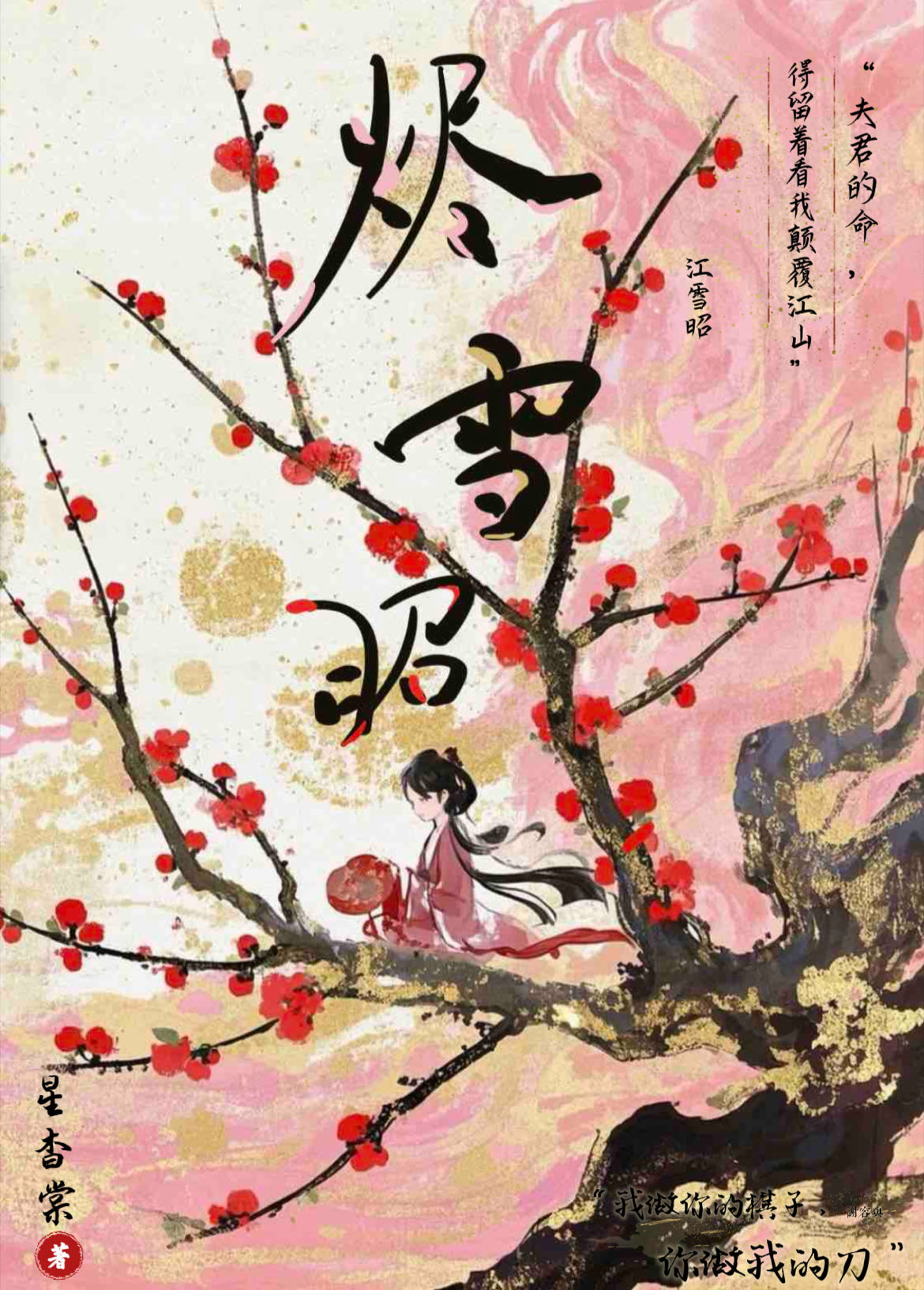 燼雪昭·侯門遺孤她殺瘋了