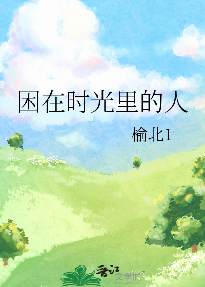 困在時光裡的人