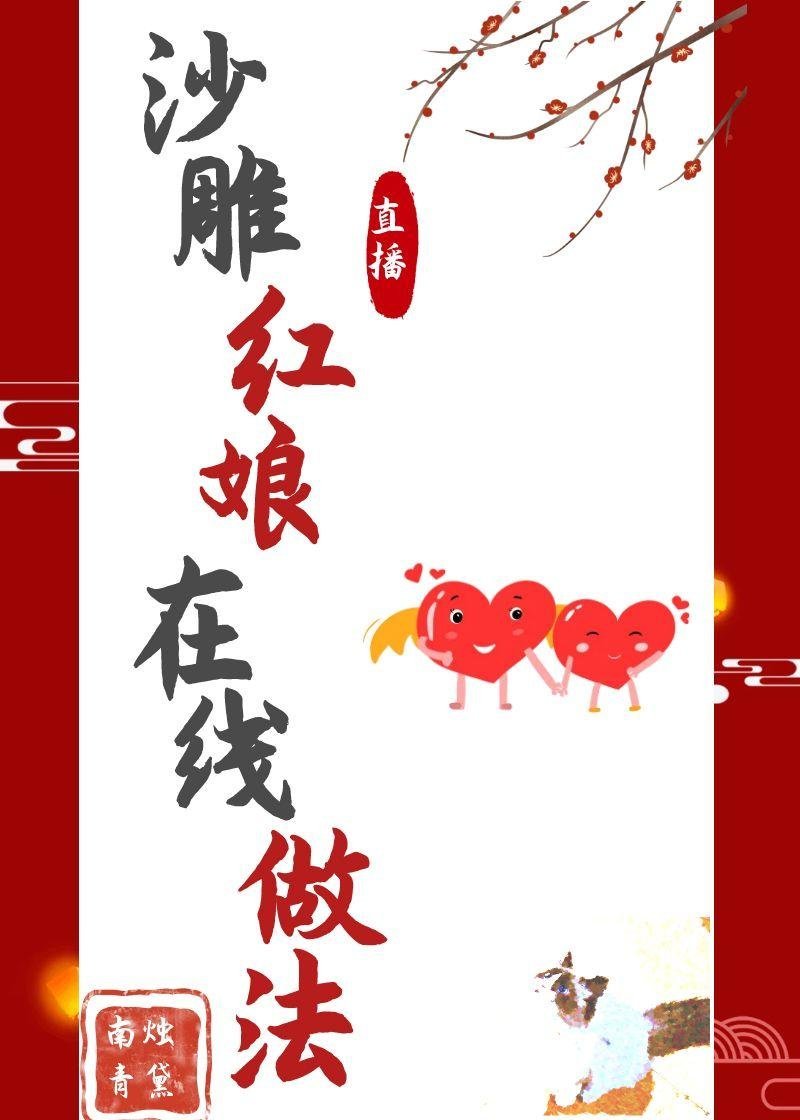 沙雕紅娘，在線做法[直播]