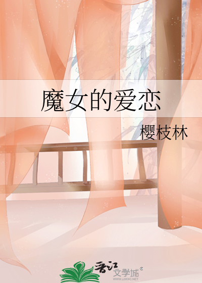 魔女的愛戀