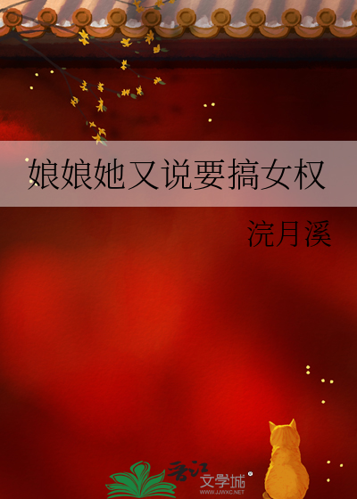 娘娘她又說要搞女權