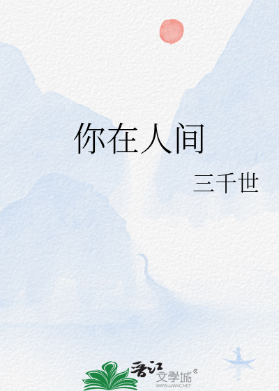 你在人間