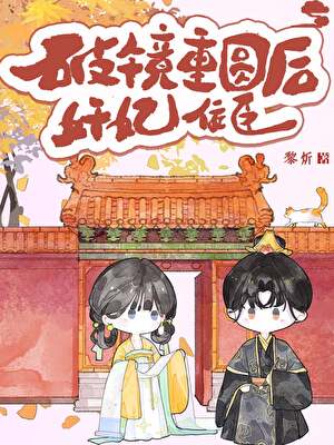 奸妃佞臣破鏡重圓後