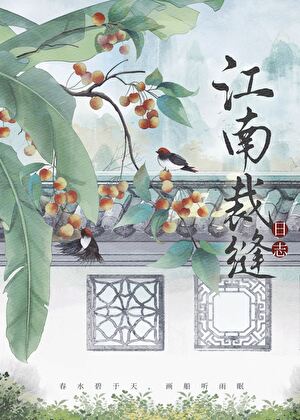 江南裁縫日志