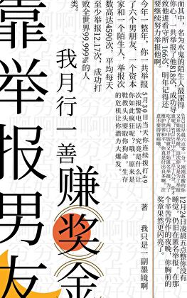 靠舉報男友，我月行一善賺獎金