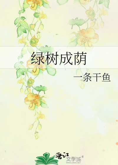 綠樹成蔭