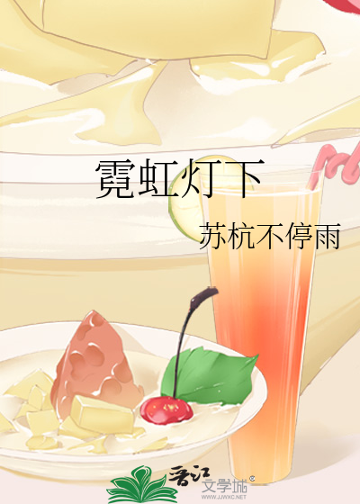 霓虹燈下