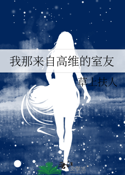 我那來自高維的室友