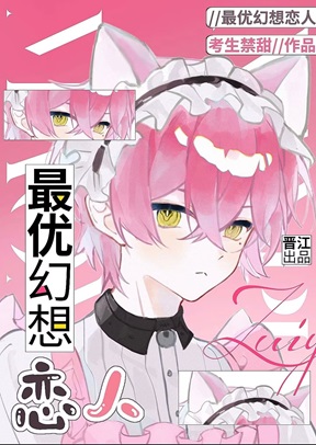 最優幻想戀人[Abo]